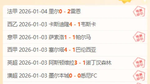 索勒神助攻世界波破门，国米一球扳平战局